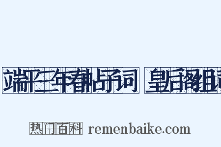 端平三年春帖子词·皇后阁组词是什么意思的图片
